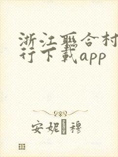 浙江联合村镇银行下载app