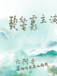 孙红雷主演的谍战电影