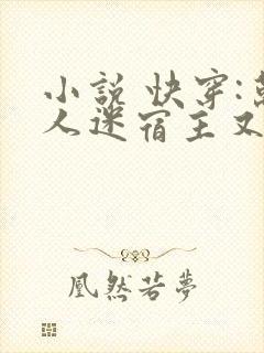 小说 快穿:万人迷宿主又美又撩