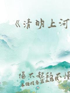 《清明上河图》