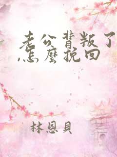 老公背叛了婚姻,怎么挽回