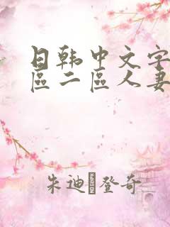 日韩中文字幕一区二区人妻