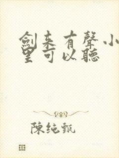 剑来有声小说哪里可以听