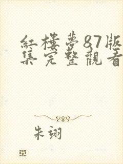 红楼梦87版全集完整观看
