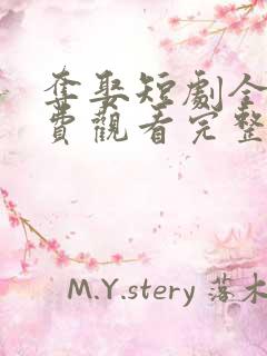 夺娶短剧全集免费观看完整版