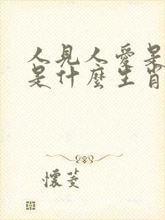 人见人爱是何肖是什么生肖