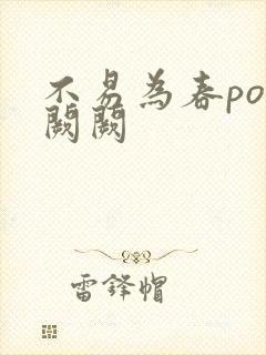 不易为春po华阙阙