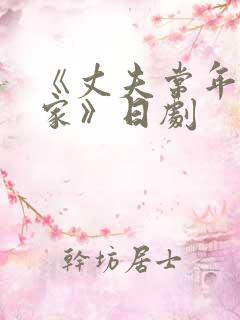 《丈夫常年不在家》日剧