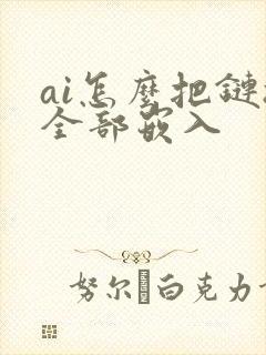 ai怎么把链接全部嵌入