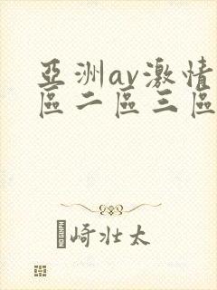 亚洲av激情一区二区三区