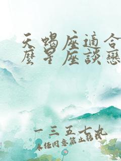 天蝎座适合和什么星座谈恋爱
