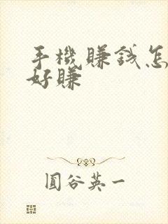 手机赚钱怎么赚好赚