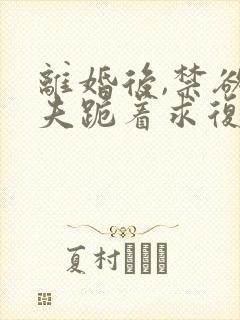离婚后,禁欲前夫跪着求复合简凝全文小说