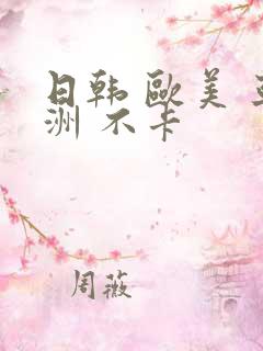 日韩 欧美 亚洲 不卡