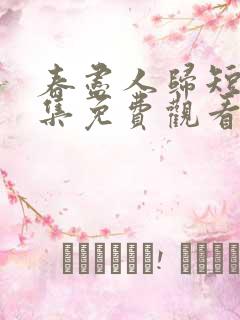 春尽人归短剧全集免费观看第4集
