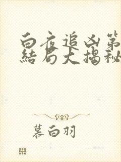 白夜追凶第二季结局大揭秘