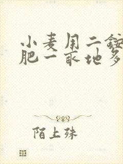 小麦用二铵做底肥一亩地多少斤