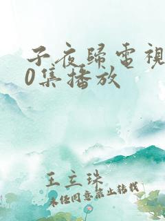 子夜归电视剧40集播放