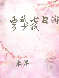 西藏七日游报团多少钱