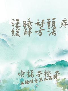 没睡好头疼最快缓解方法