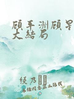 顾平洲顾星苏岑大结局