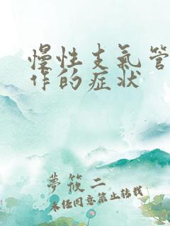 慢性支气管炎发作的症状