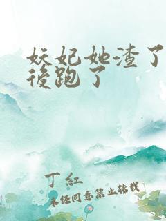 妖妃她渣了暴君后跑了