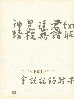 神农道君txt精校无错版