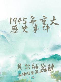 1945年重大历史事件