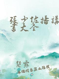 张少佐播讲的评书大全