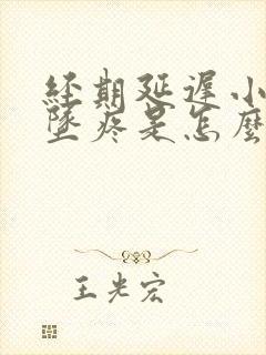 经期延迟小肚子坠疼是怎么回事
