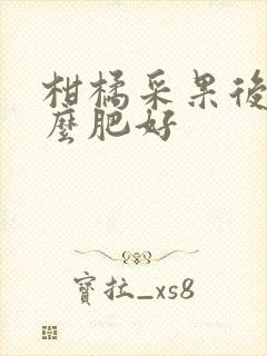 柑橘采果后施什么肥好