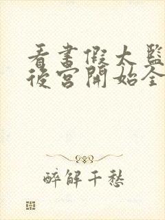 看书假太监:从后宫开始全文阅读