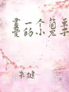 画一个简单又可爱的小兔子