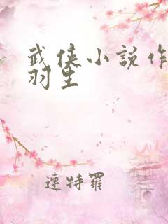 武侠小说作者梁羽生