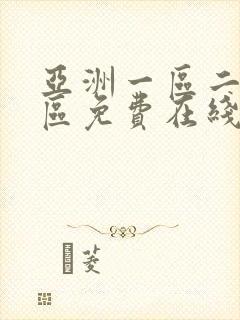 亚洲一区二区三区免费在线播放