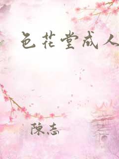 色花堂成人在线