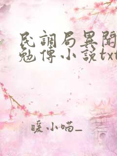 民调局异闻录之勉传小说txt
