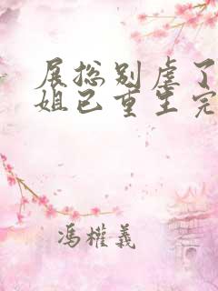 展总别虐了庄小姐已重生完整阅读