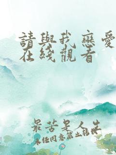 请与我恋爱短剧在线观看
