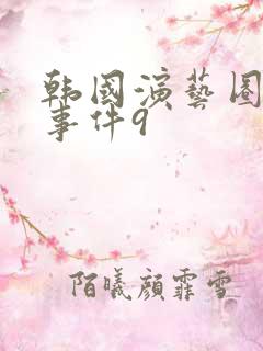 韩国演艺圈悲惨事件9