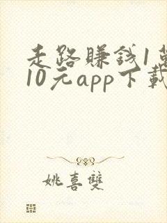 走路赚钱1万步10元app下载 走路赚钱1万步10元app下载