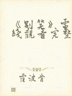 《别笑》电影在线观看完整版免费