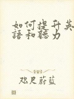 如何提升英语口语和听力
