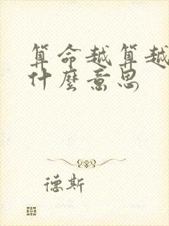 算命越算越薄是什么意思