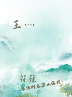 王灬