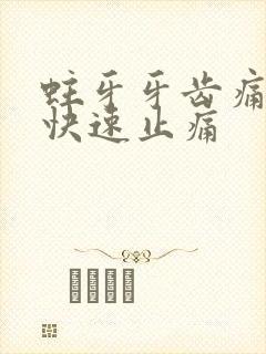 蛀牙牙齿痛怎么快速止痛