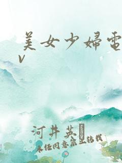 美女少妇电影av