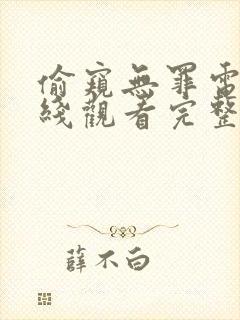 偷窥无罪电影在线观看完整免费