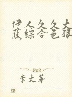 伊人久久大香线蕉综合色狠狠